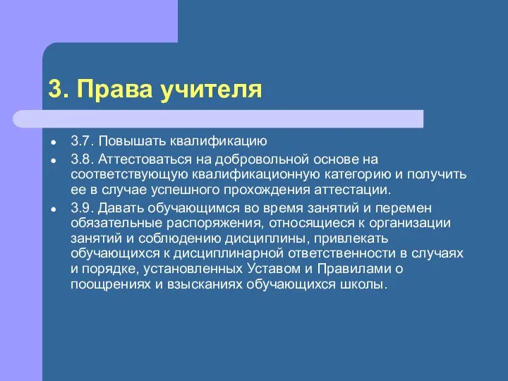 3. Права учителя 3.7. Повышать квалификацию 3.8. Аттестоваться на добровольной основе