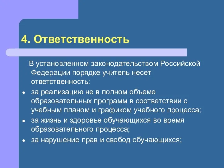 4. Ответственность В установленном законодательством Российской Федерации порядке учитель несет ответственность: