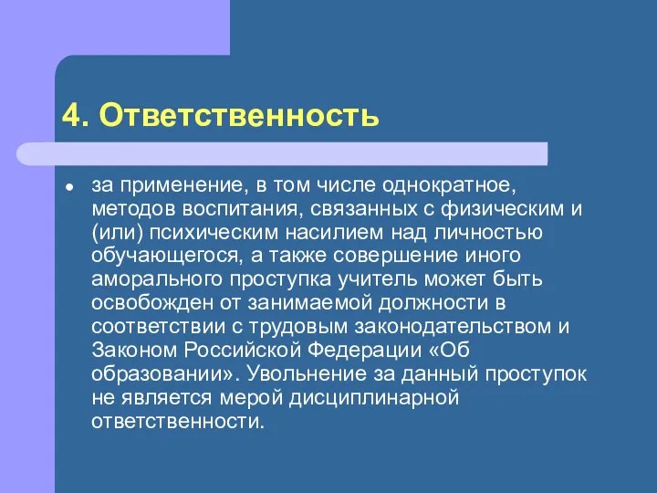 4. Ответственность за применение, в том числе однократное, методов воспита­ния, связанных