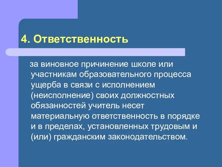 4. Ответственность за виновное причинение школе или участникам образовательного процесса ущерба