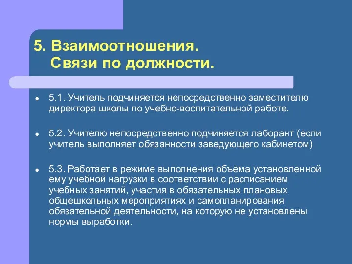 5. Взаимоотношения. Связи по должности. 5.1. Учитель подчиняется непосредственно заместителю директо­ра