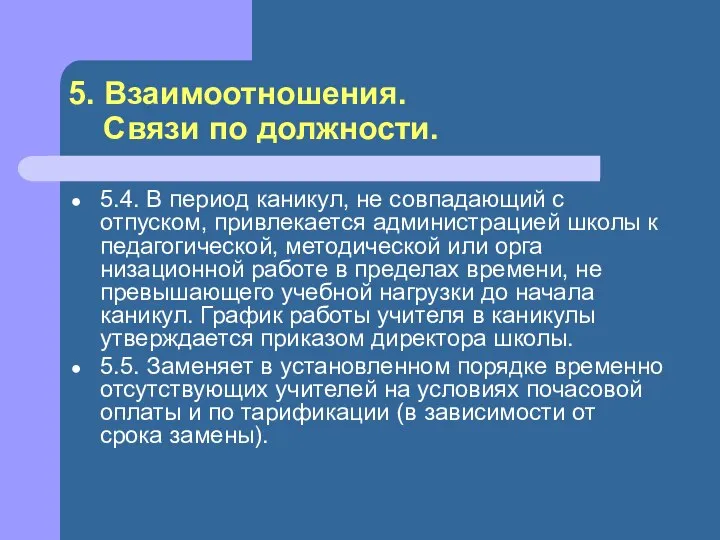 5. Взаимоотношения. Связи по должности. 5.4. В период каникул, не совпадающий