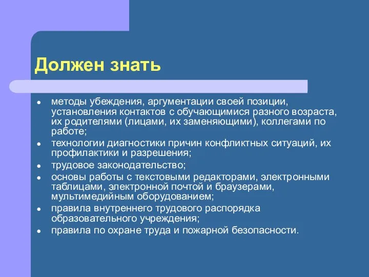 Должен знать методы убеждения, аргументации своей позиции, установления контактов с обучающимися