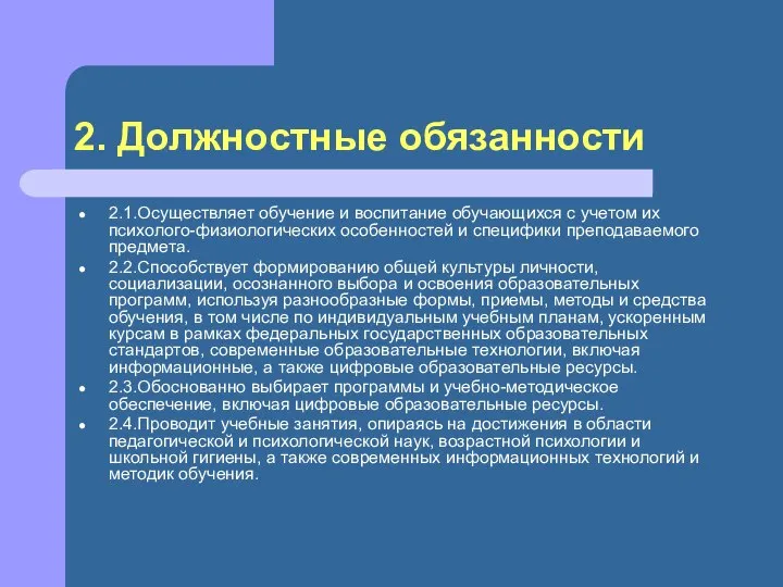 2. Должностные обязанности 2.1.Осуществляет обучение и воспитание обучающихся с учетом их