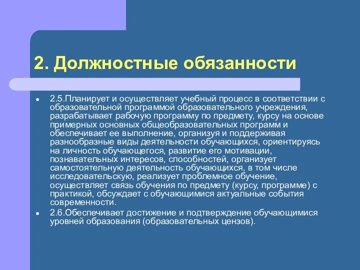 2. Должностные обязанности 2.5.Планирует и осуществляет учебный процесс в соответствии с