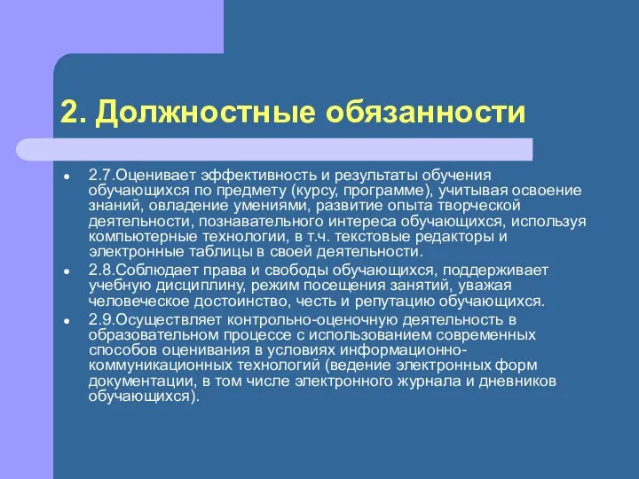 2. Должностные обязанности 2.7.Оценивает эффективность и результаты обучения обучающихся по предмету