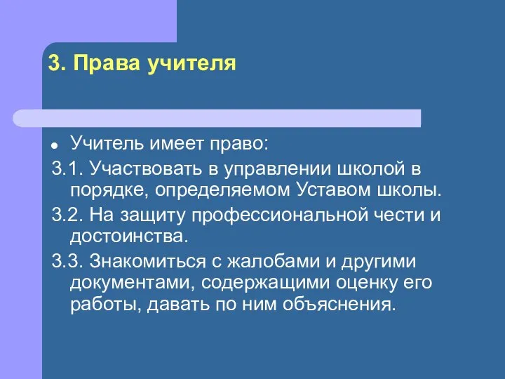 3. Права учителя Учитель имеет право: 3.1. Участвовать в управлении школой