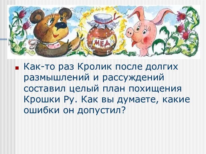 Как-то раз Кролик после долгих размышлений и рассуждений составил целый план