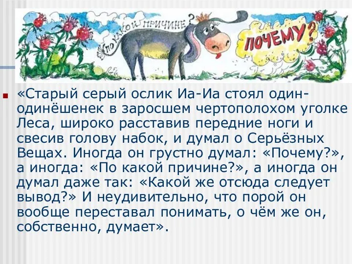 «Старый серый ослик Иа-Иа стоял один-одинёшенек в заросшем чертополохом уголке Леса,