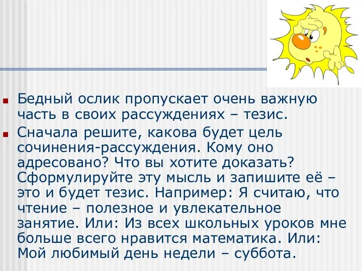 Бедный ослик пропускает очень важную часть в своих рассуждениях – тезис.