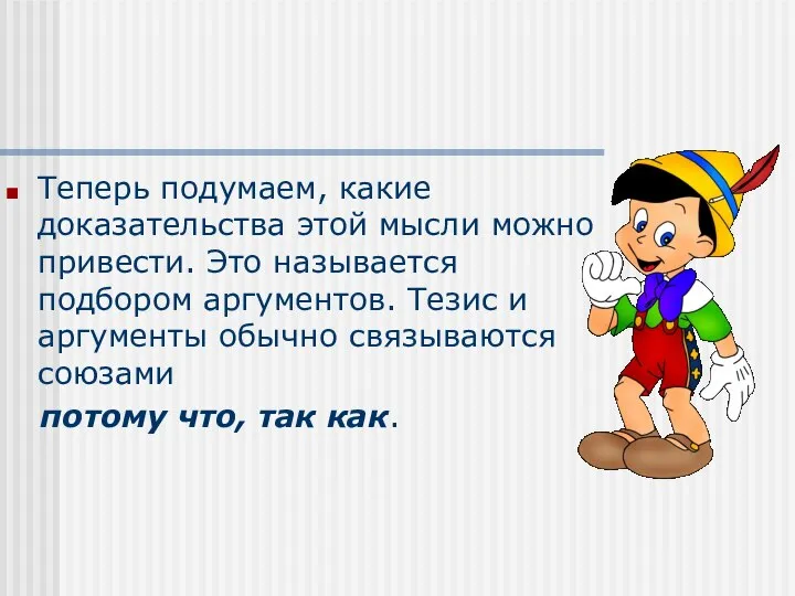 Теперь подумаем, какие доказательства этой мысли можно привести. Это называется подбором