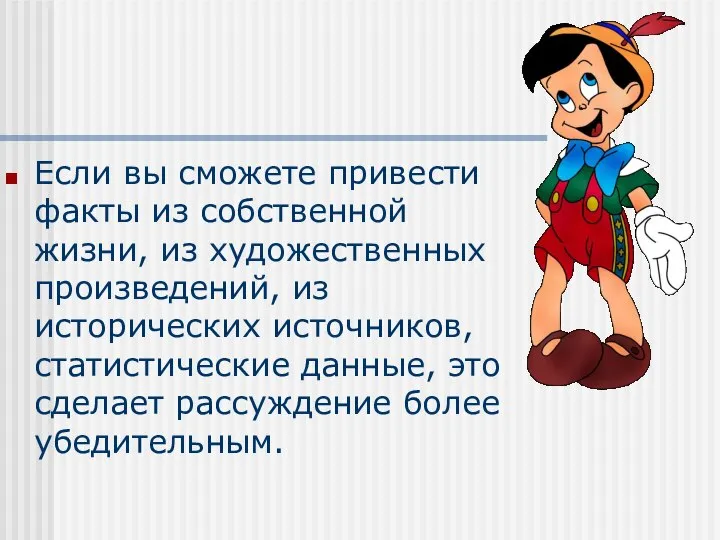 Если вы сможете привести факты из собственной жизни, из художественных произведений,