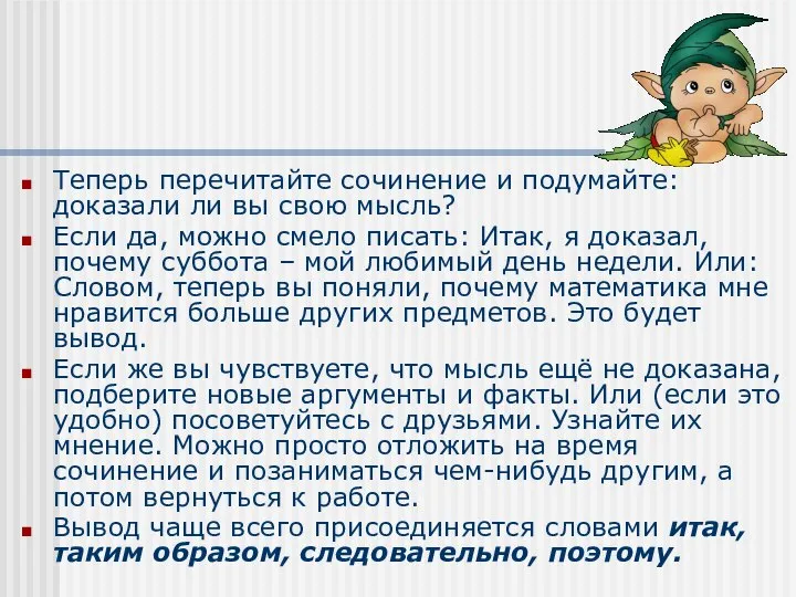 Теперь перечитайте сочинение и подумайте: доказали ли вы свою мысль? Если