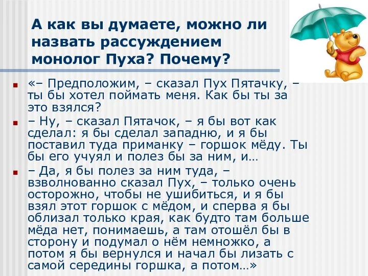 А как вы думаете, можно ли назвать рассуждением монолог Пуха? Почему?