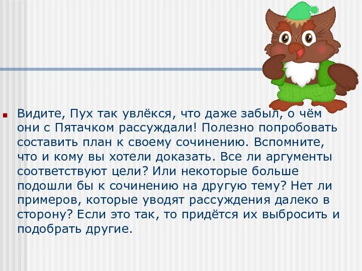 Видите, Пух так увлёкся, что даже забыл, о чём они с