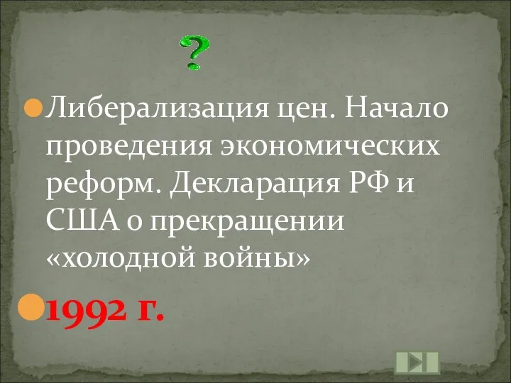 Либерализация цен. Начало проведения экономических реформ. Декларация РФ и США о прекращении «холодной войны» 1992 г.