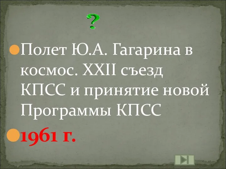 Полет Ю.А. Гагарина в космос. XXII съезд КПСС и принятие новой Программы КПСС 1961 г.