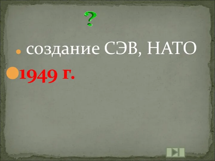 создание СЭВ, НАТО 1949 г.