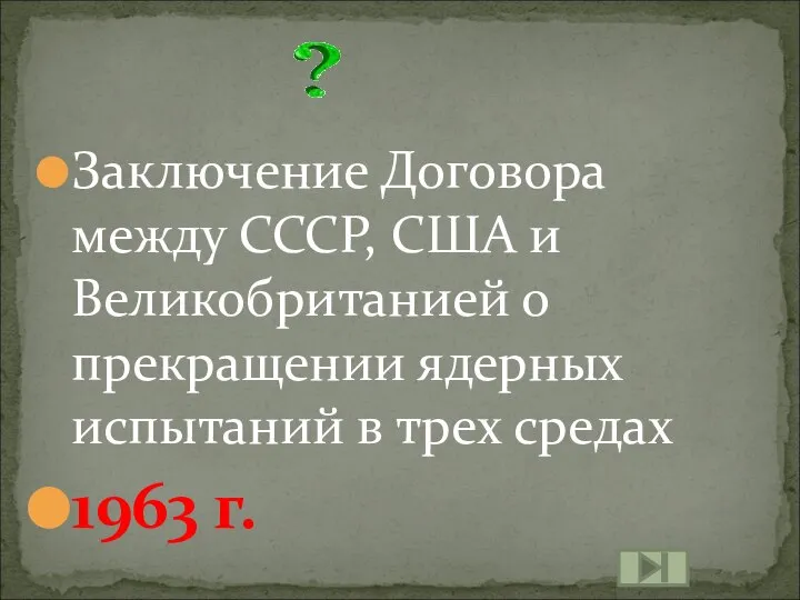 Заключение Договора между СССР, США и Великобританией о прекращении ядерных испытаний в трех средах 1963 г.