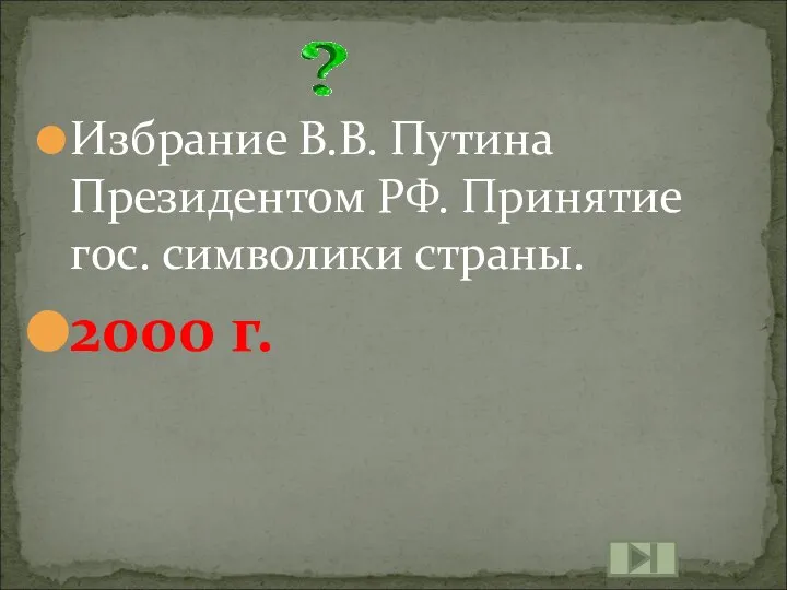 Избрание В.В. Путина Президентом РФ. Принятие гос. символики страны. 2000 г.