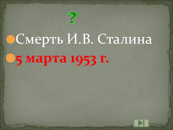 Смерть И.В. Сталина 5 марта 1953 г.