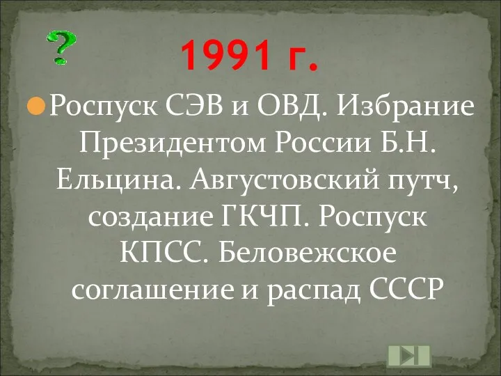 Роспуск СЭВ и ОВД. Избрание Президентом России Б.Н. Ельцина. Августовский путч,