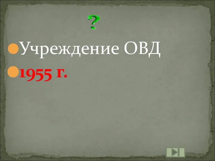 Учреждение ОВД 1955 г.