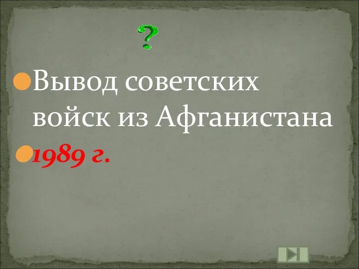 Вывод советских войск из Афганистана 1989 г.