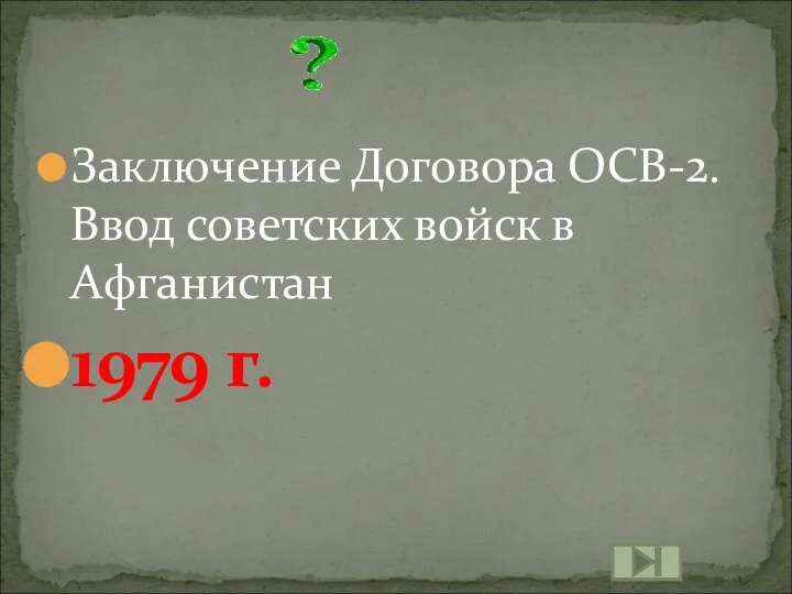 Заключение Договора ОСВ-2. Ввод советских войск в Афганистан 1979 г.