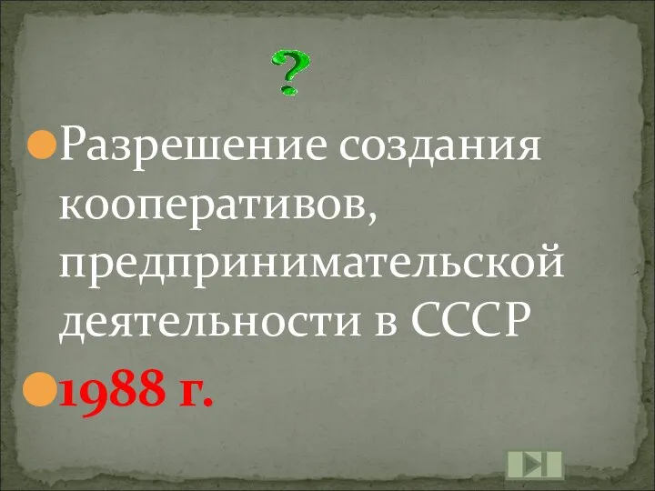 Разрешение создания кооперативов, предпринимательской деятельности в СССР 1988 г.