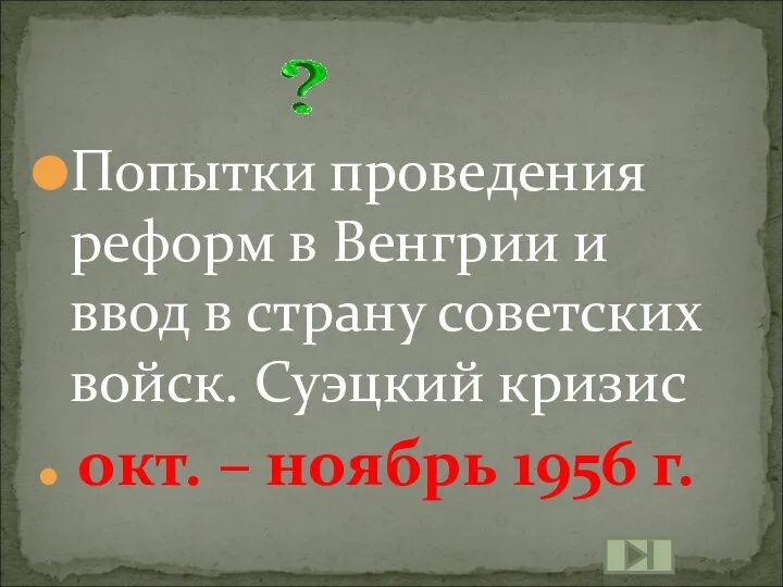 Попытки проведения реформ в Венгрии и ввод в страну советских войск.