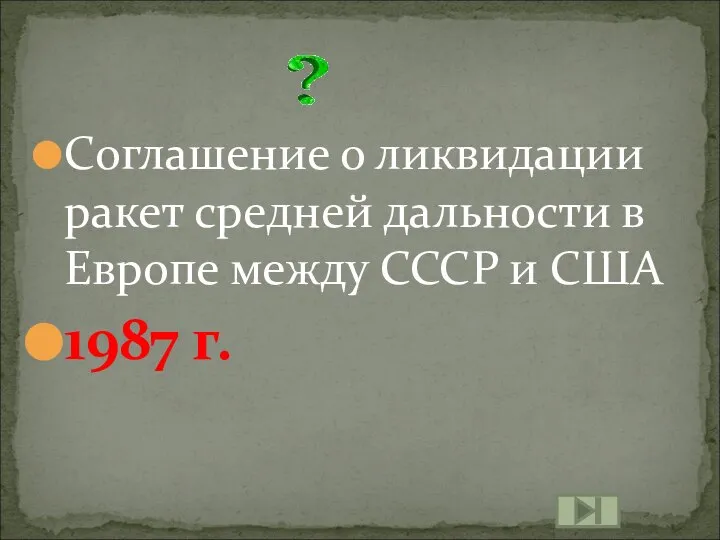 Соглашение о ликвидации ракет средней дальности в Европе между СССР и США 1987 г.