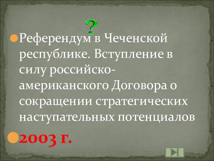 Референдум в Чеченской республике. Вступление в силу российско-американского Договора о сокращении стратегических наступательных потенциалов 2003 г.