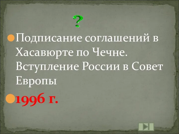 Подписание соглашений в Хасавюрте по Чечне. Вступление России в Совет Европы 1996 г.