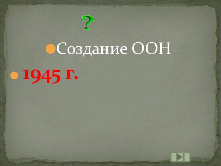 Создание ООН 1945 г.