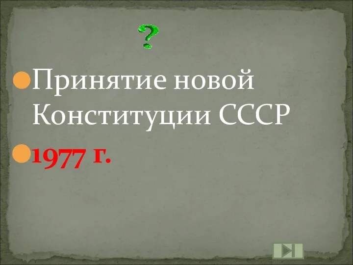 Принятие новой Конституции СССР 1977 г.