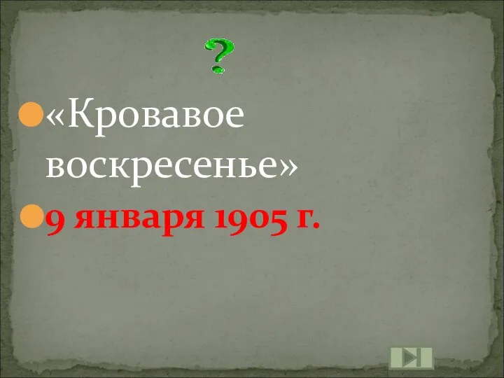 «Кровавое воскресенье» 9 января 1905 г.