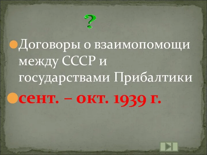 Договоры о взаимопомощи между СССР и государствами Прибалтики сент. – окт. 1939 г.