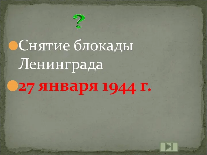 Снятие блокады Ленинграда 27 января 1944 г.