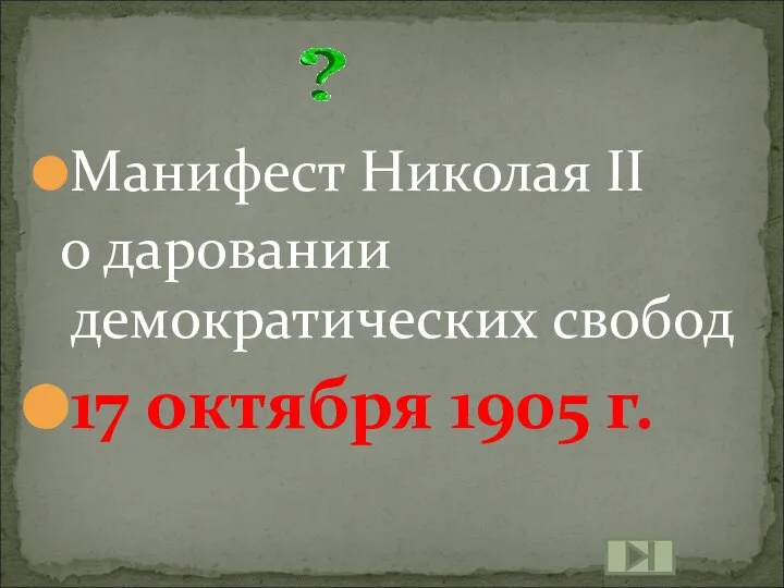 Манифест Николая II о даровании демократических свобод 17 октября 1905 г.