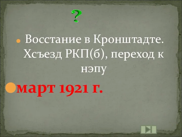 Восстание в Кронштадте. Xсъезд РКП(б), переход к нэпу март 1921 г.