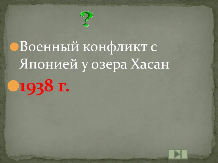 Военный конфликт с Японией у озера Хасан 1938 г.