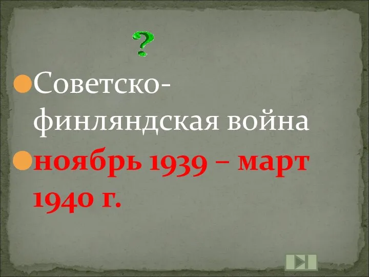 Советско-финляндская война ноябрь 1939 – март 1940 г.