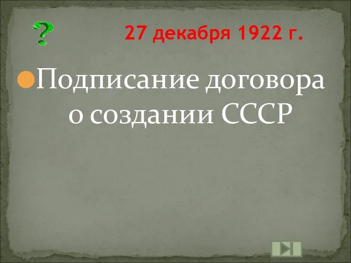 Подписание договора о создании СССР 27 декабря 1922 г.