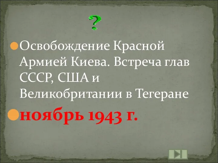 Освобождение Красной Армией Киева. Встреча глав СССР, США и Великобритании в Тегеране ноябрь 1943 г.