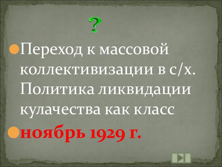 Переход к массовой коллективизации в с/х. Политика ликвидации кулачества как класс ноябрь 1929 г.