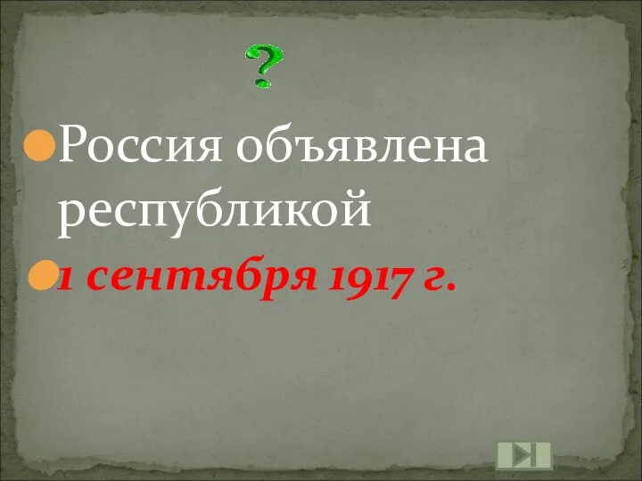 Россия объявлена республикой 1 сентября 1917 г.