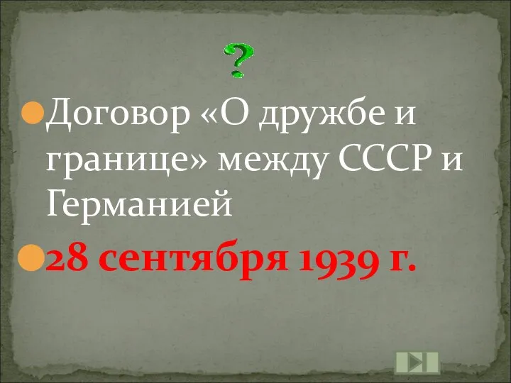 Договор «О дружбе и границе» между СССР и Германией 28 сентября 1939 г.