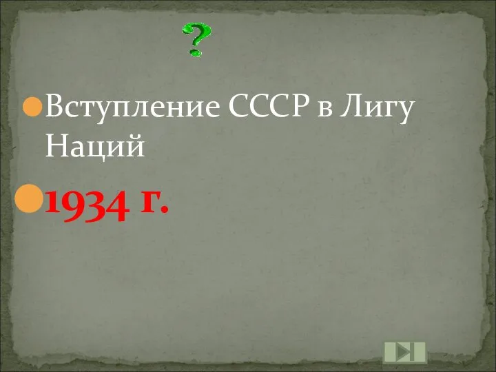 Вступление СССР в Лигу Наций 1934 г.