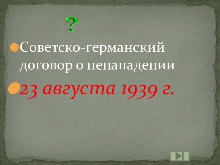 Советско-германский договор о ненападении 23 августа 1939 г.